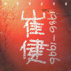 吴绮珊被躁75分钟无删减
